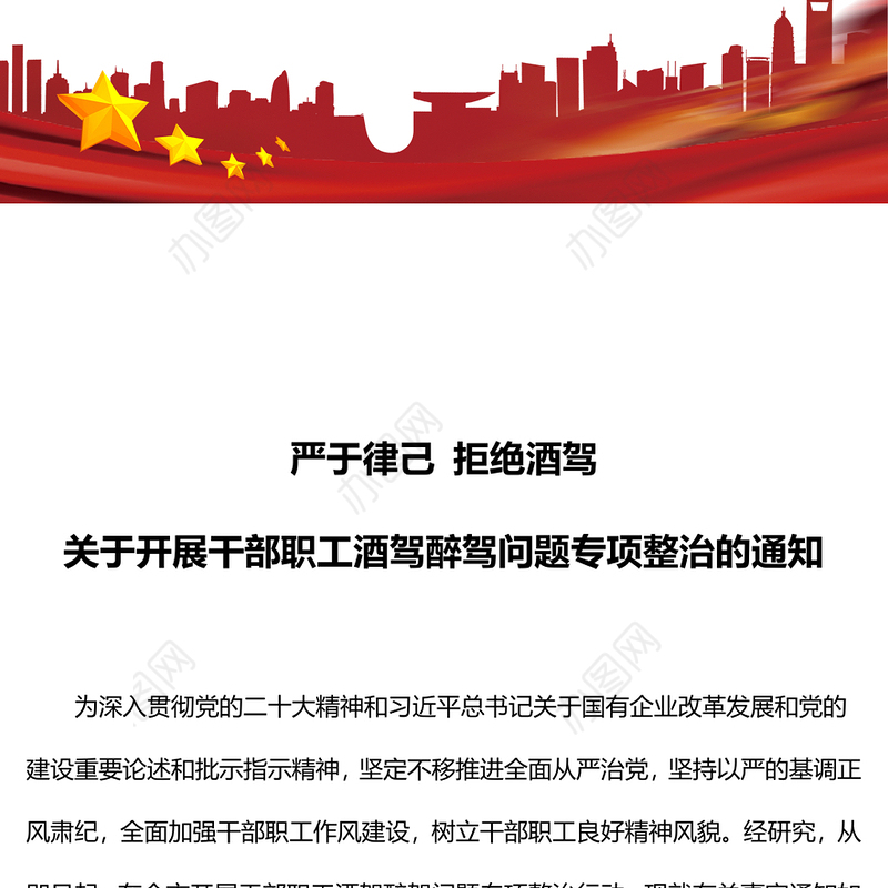 2024关于开展干部职工酒驾醉驾问题专项整治的通知PPT拒绝酒驾专题课件(讲稿)