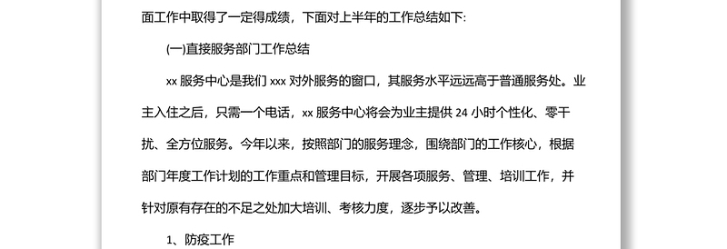 物业公司2022年上半年工作总结与下半年工作计划