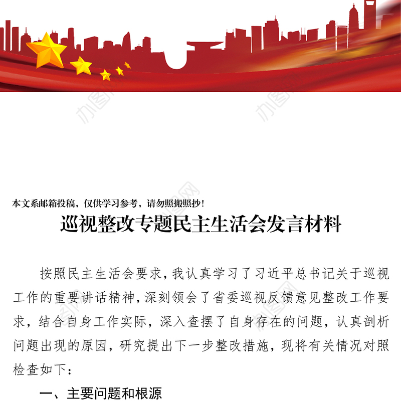 乡镇班子成员巡视整改专题MZ生活会发言材料