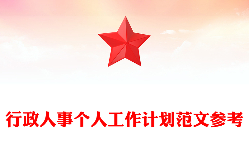 行政人事个人工作计划范文参考