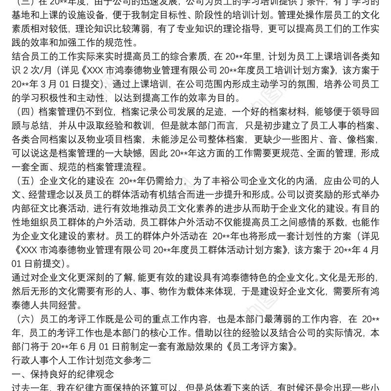 行政人事个人工作计划范文参考