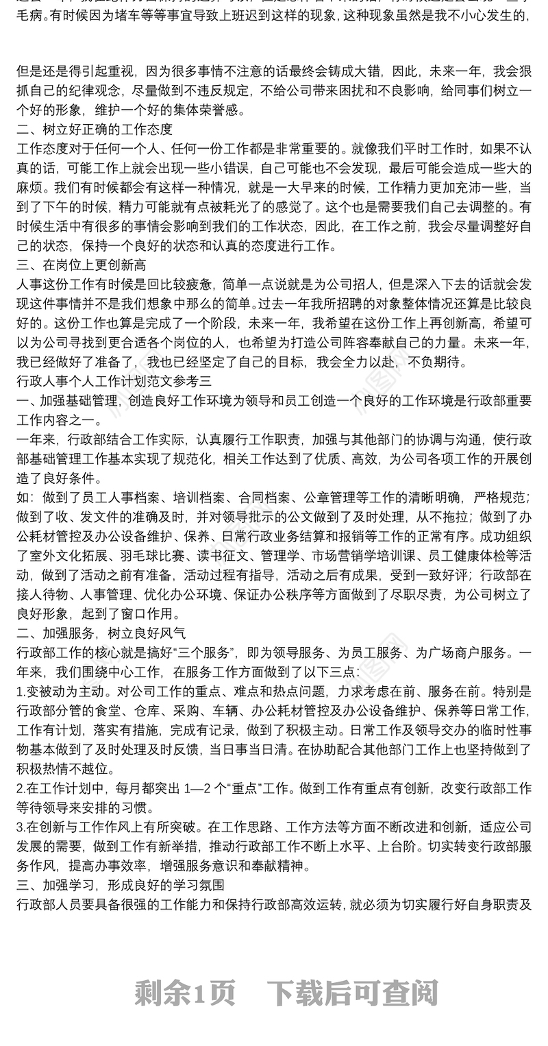 行政人事个人工作计划范文参考