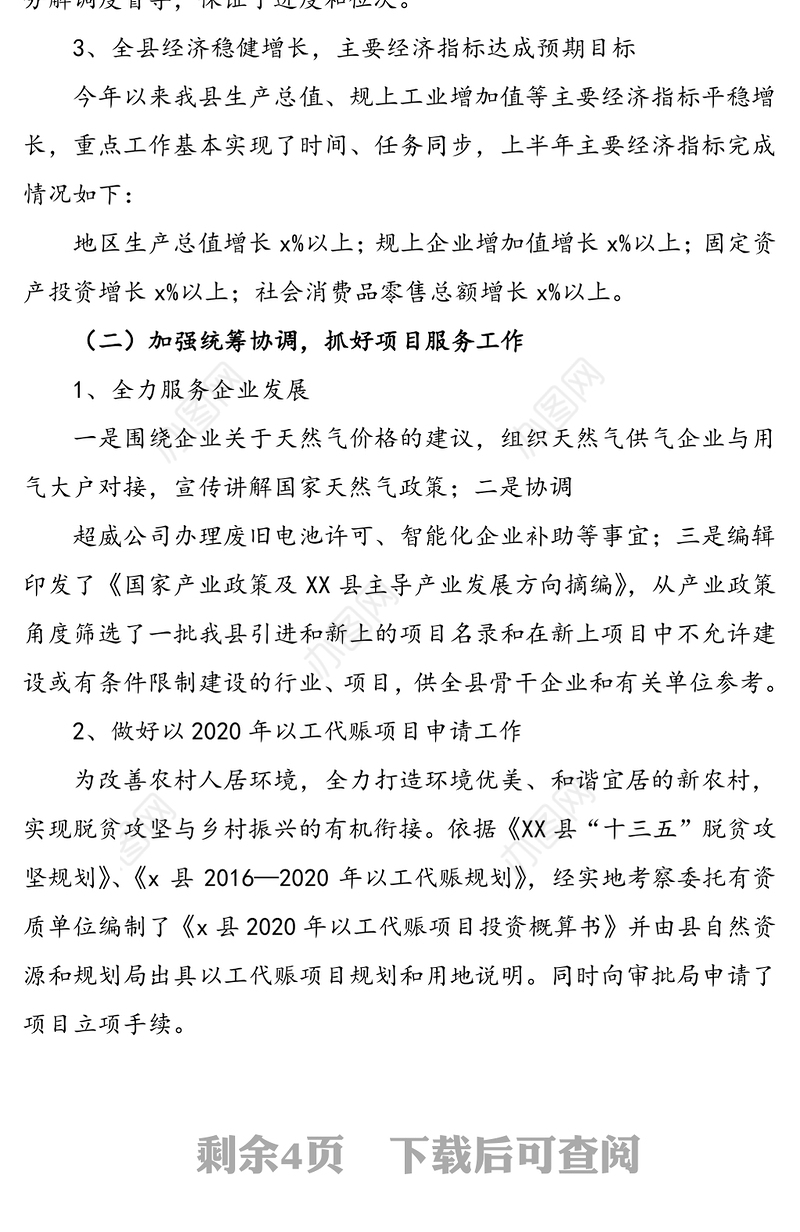 县发改局2020年上半年工作总结和下半年工作计划(县发改委发展和改革委员会2020年上半年工作总结)
