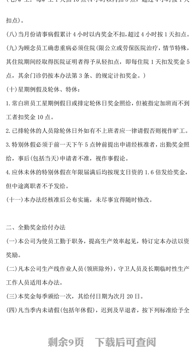 薪资奖金及奖惩制度