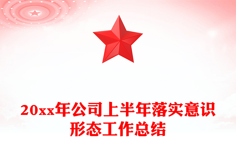 20xx年公司上半年落实意识形态工作总结