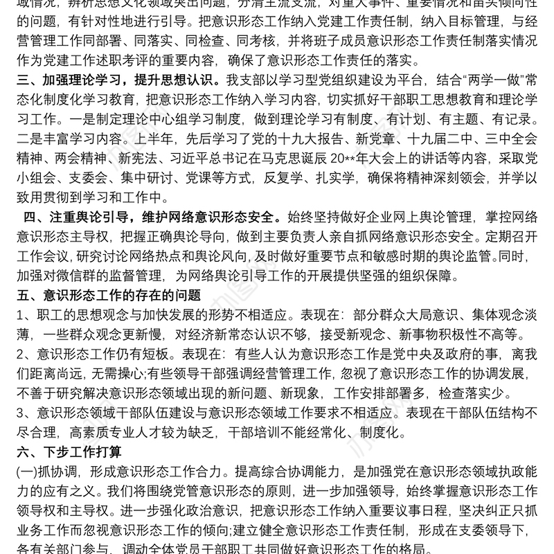 20xx年公司上半年落实意识形态工作总结