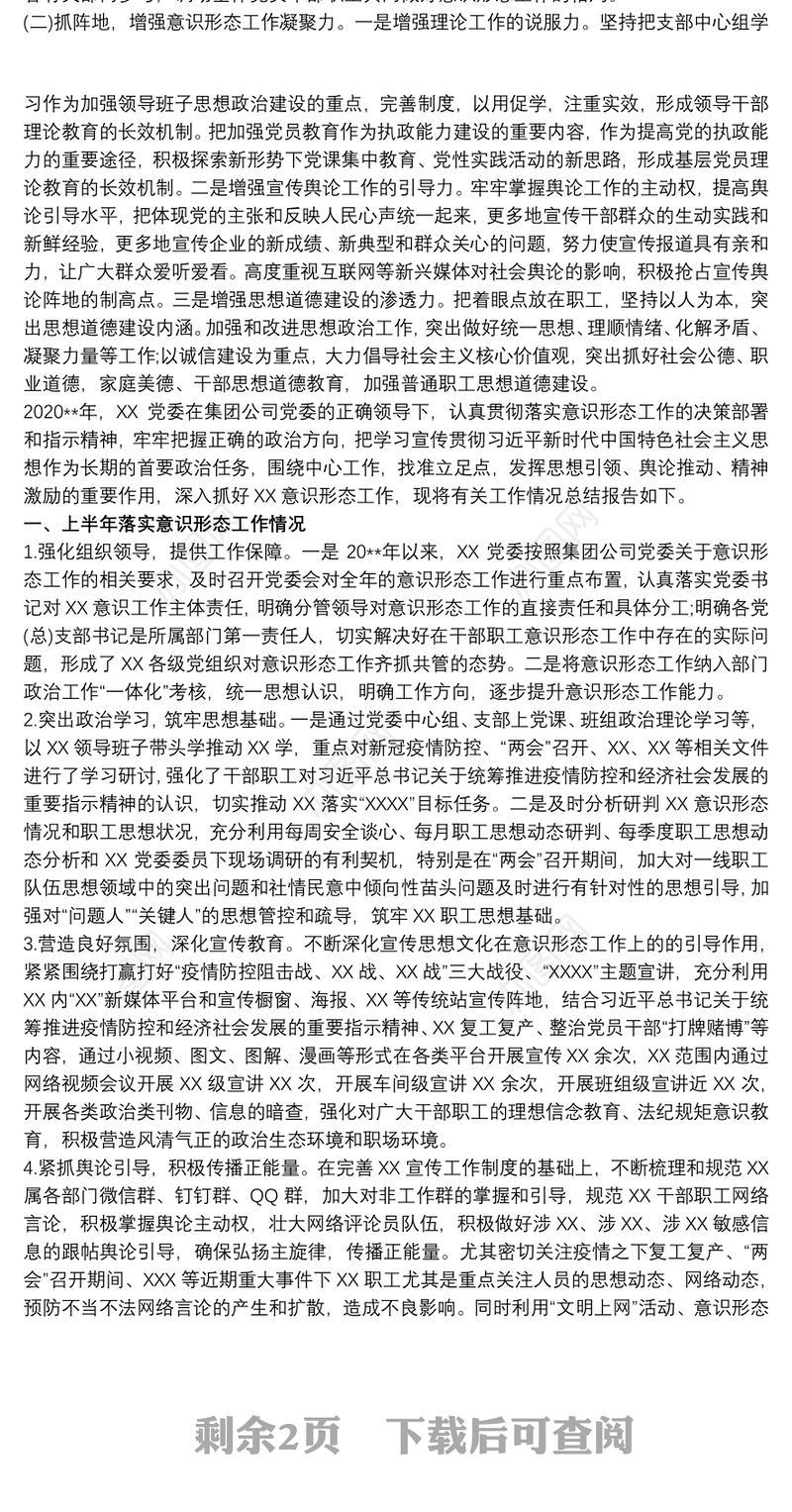 20xx年公司上半年落实意识形态工作总结