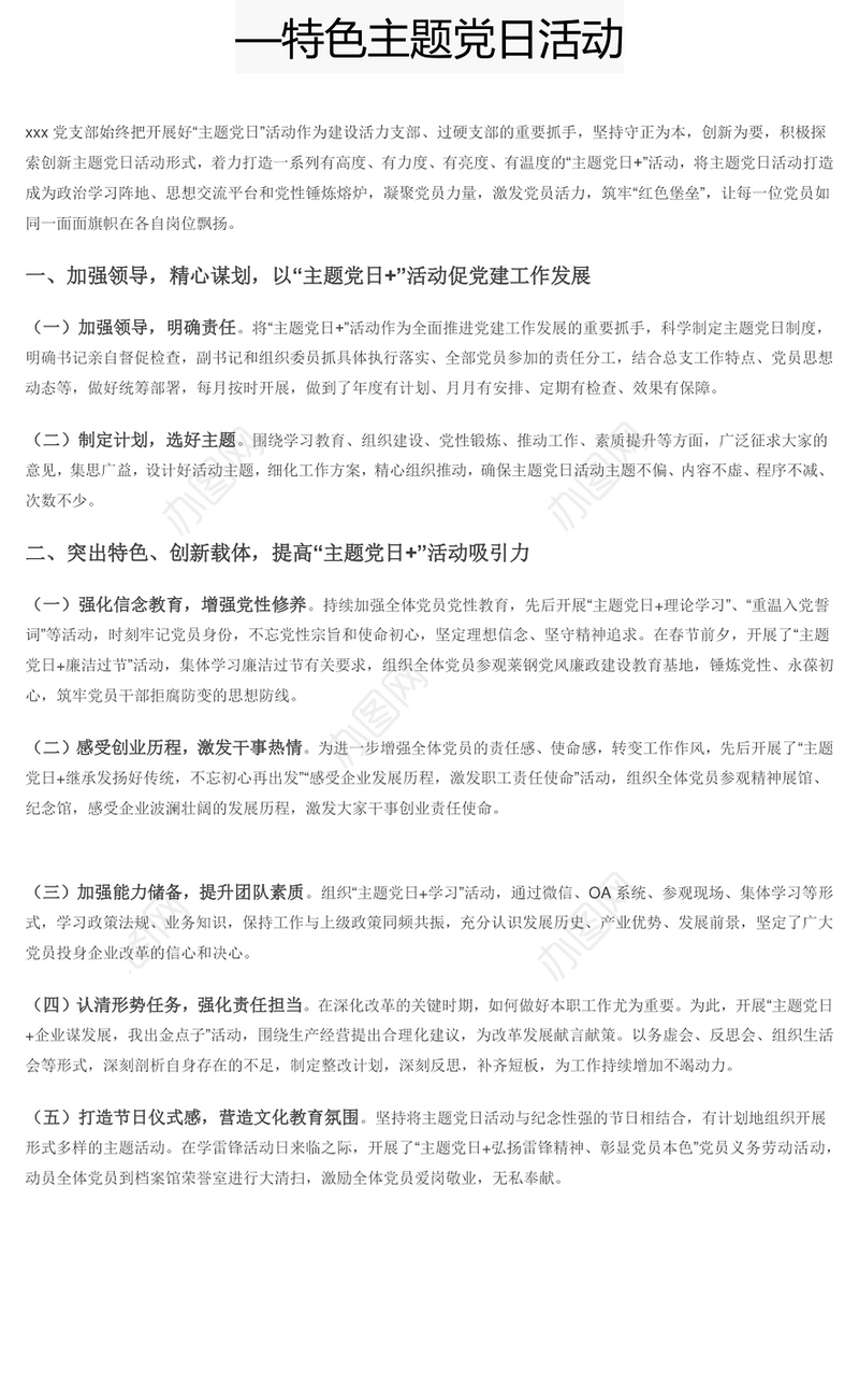 打造特色主题筑牢红色堡垒 党日活动专题党课演讲稿