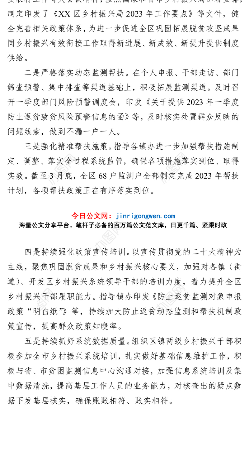 区2023年一季度巩固脱贫攻坚成果同乡村振兴有效衔接工作总结(20230420)