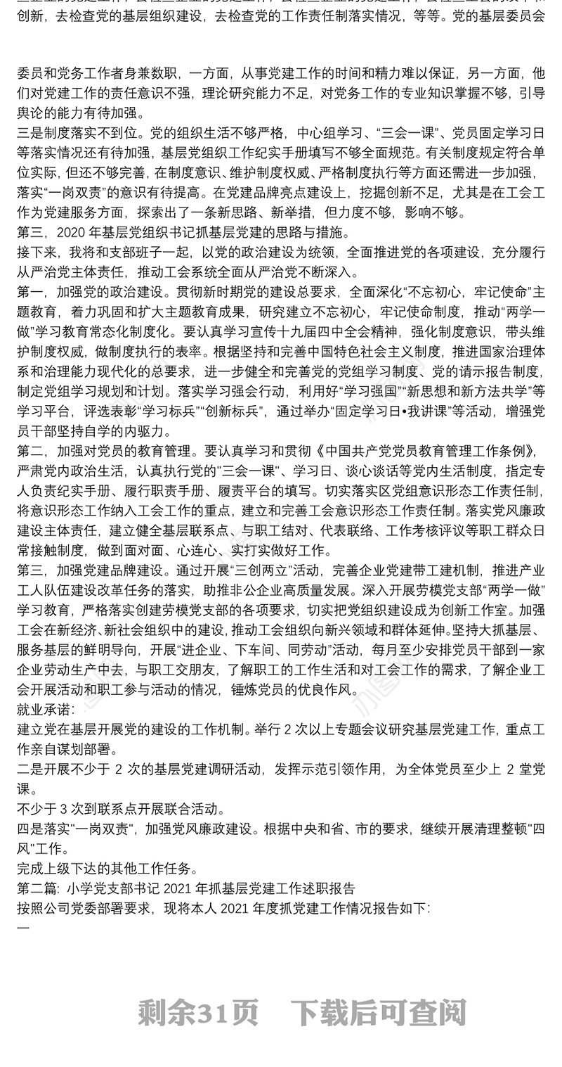 小学党支部书记2021年抓基层党建工作述职报告【17篇】