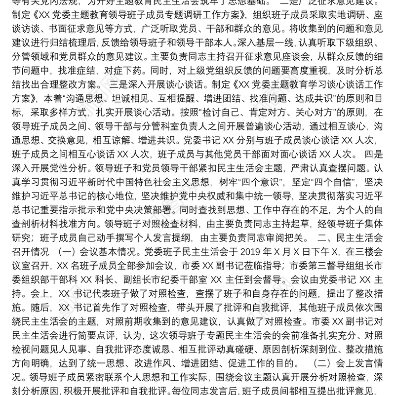 第二批“不忘初心、牢记使命”主题教育：领导班子民主生活会情况报告