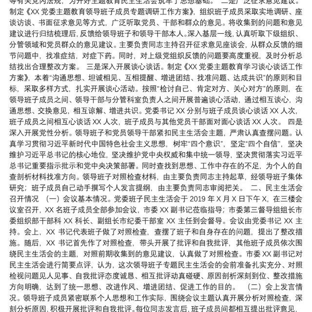 第二批“不忘初心、牢记使命”主题教育：领导班子民主生活会情况报告
