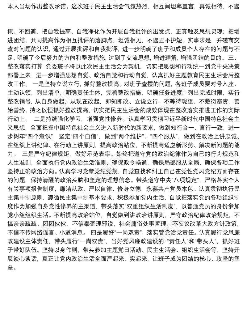 第二批“不忘初心、牢记使命”主题教育：领导班子民主生活会情况报告