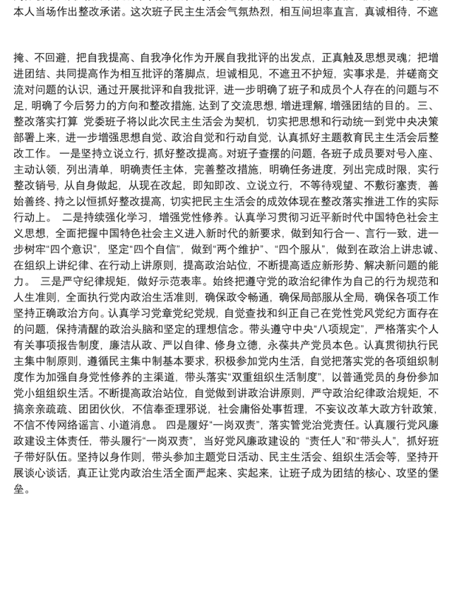 第二批“不忘初心、牢记使命”主题教育：领导班子民主生活会情况报告
