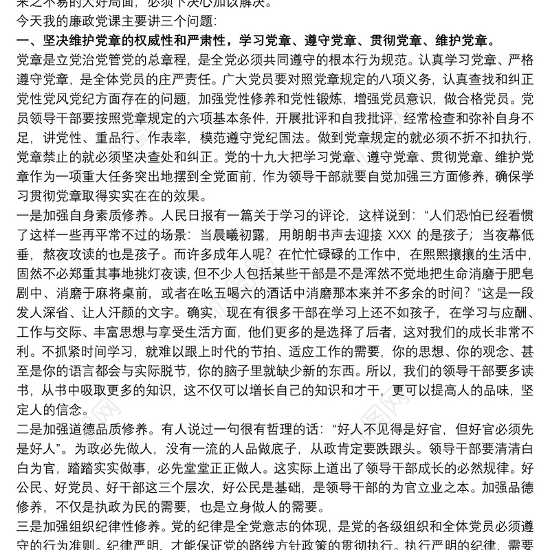 2021农村党风廉政党课讲稿最新