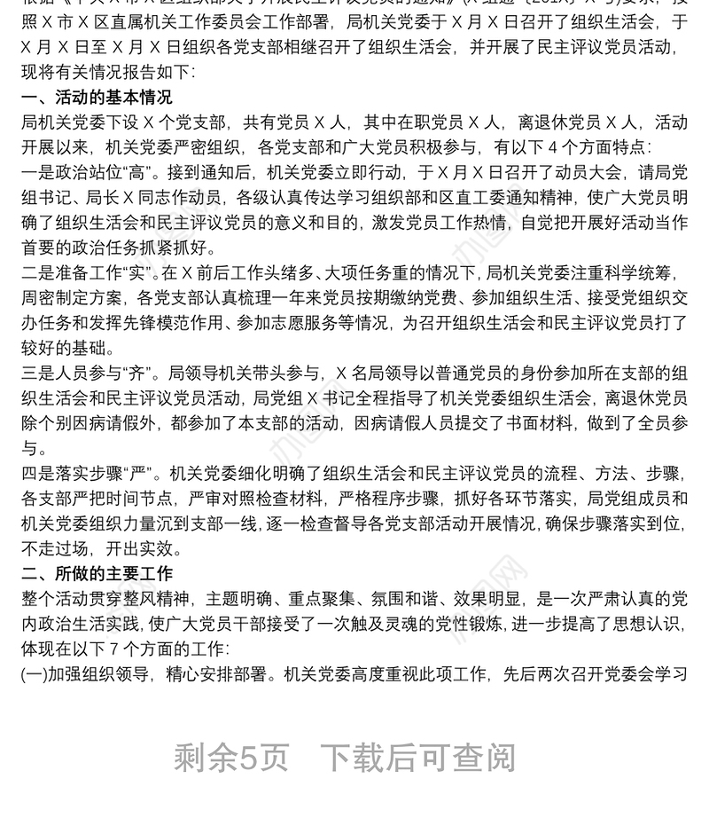 主题教育专题组织生活会和民主评议党员情况报告