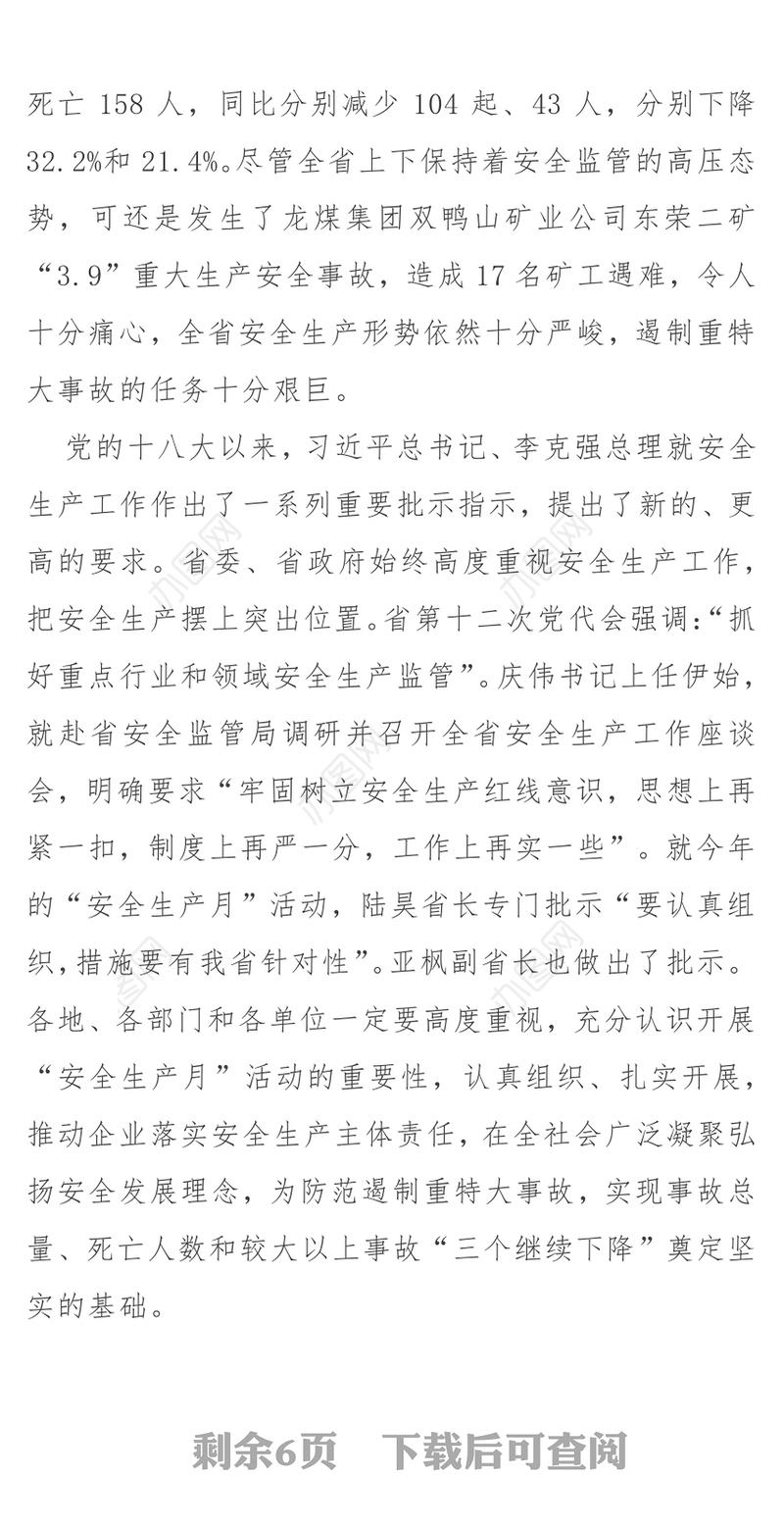 在全省“安全生产月”和“安全生产龙江行”活动动员部署视频会议上的讲话