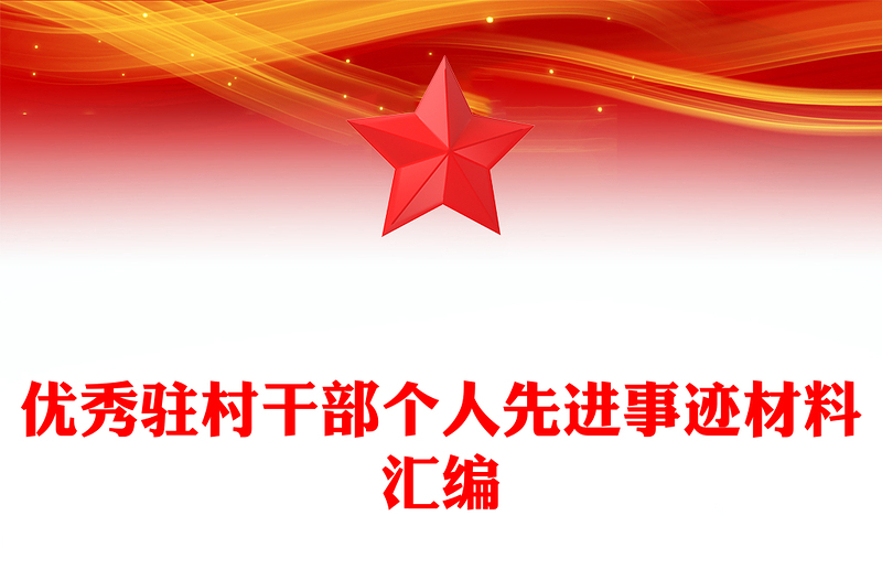 优秀驻村干部个人先进事迹材料汇编