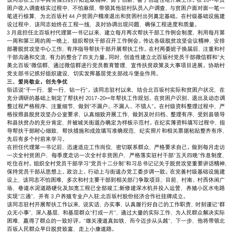 优秀驻村干部个人先进事迹材料汇编