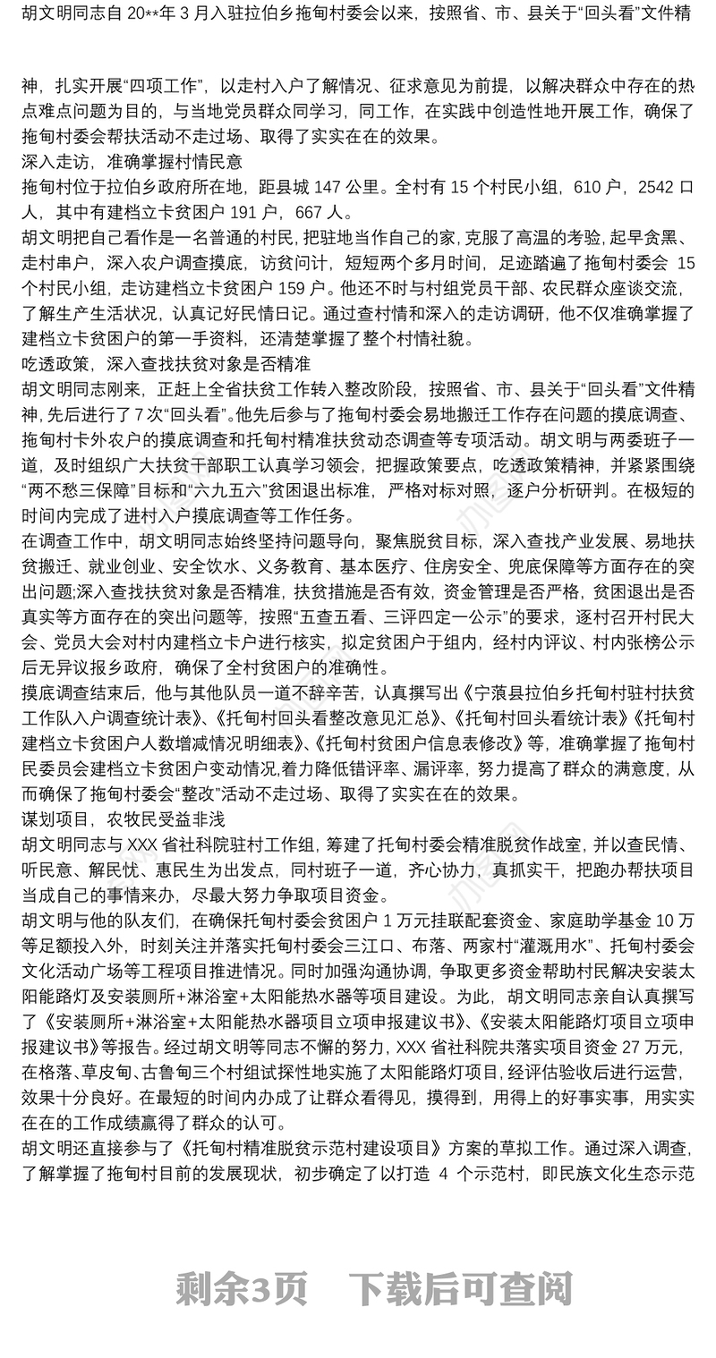 优秀驻村干部个人先进事迹材料汇编