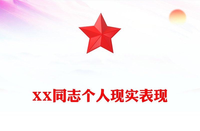 XX同志个人现实表现