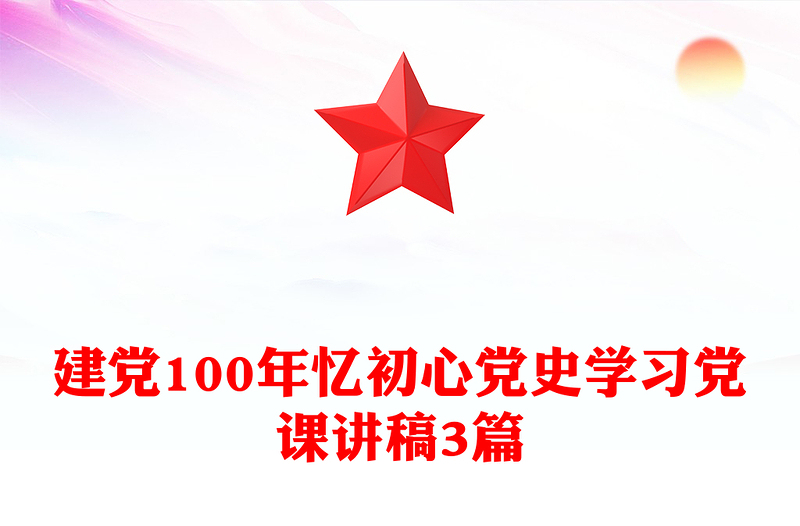 建党100年忆初心党史学习党课讲稿3篇