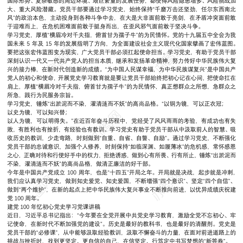 建党100年忆初心党史学习党课讲稿3篇