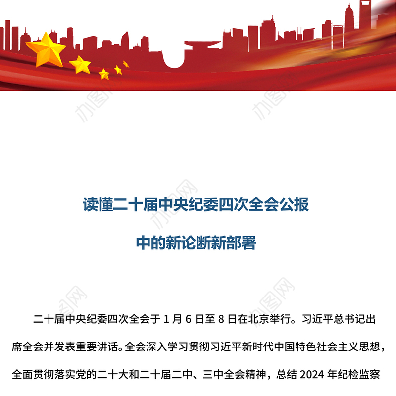 红色精美读懂二十届中央纪委四次全会公报中的新论断新部署PPT党课(讲稿)