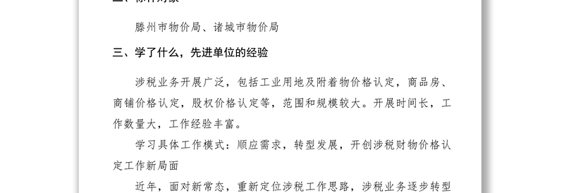 2021【典型经验】县物价局比学赶超典型材料
