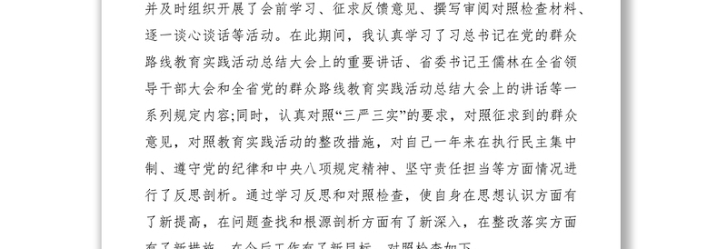 2021两学一做民主生活会领导个人对照检查材料范文三篇