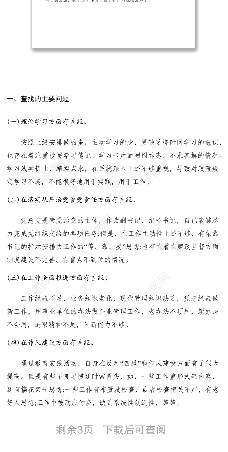 2021两学一做民主生活会领导个人对照检查材料范文三篇