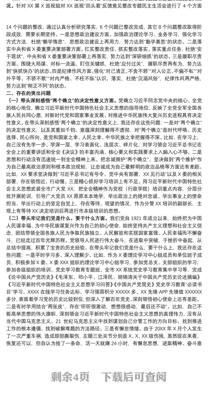领导干部2021年党史学习教育五个带头专题民主生活会个人对照检查材料