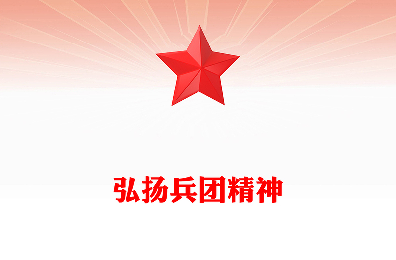 精美大气弘扬兵团精神PPT赓续红色血脉传承奋斗基因党课下载(讲稿)