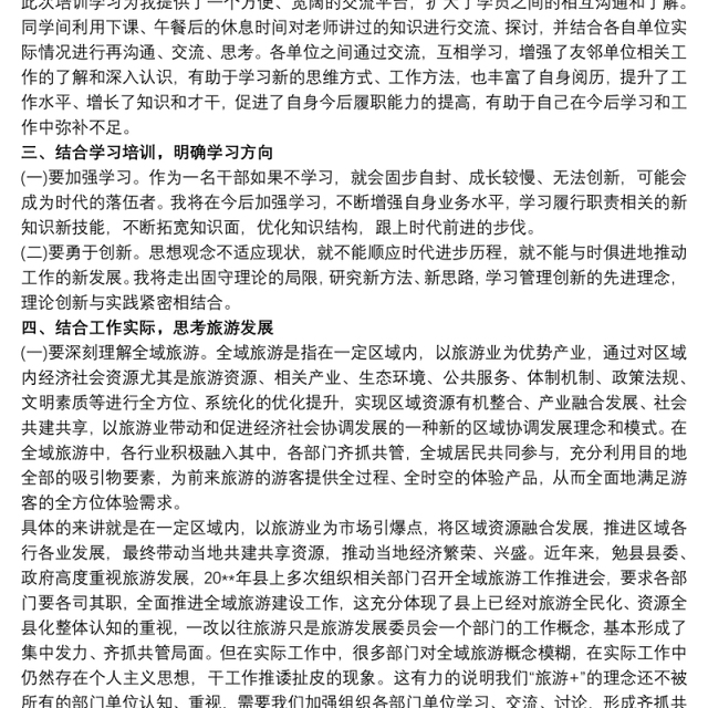 乡村旅游培训总结