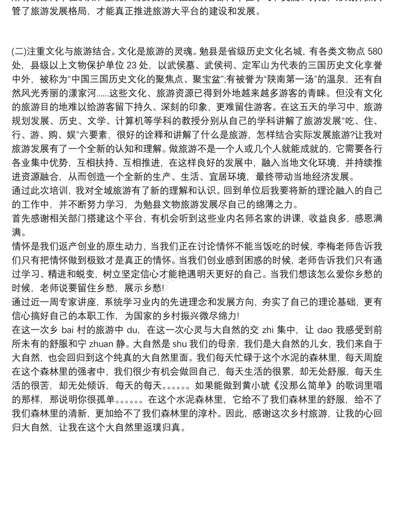 乡村旅游培训总结