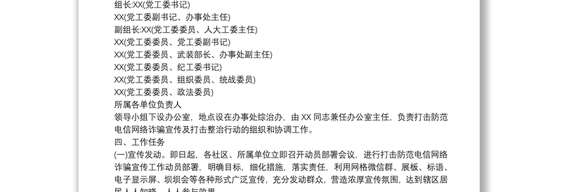 XX街道打击防范电信网络诈骗工作实施方案