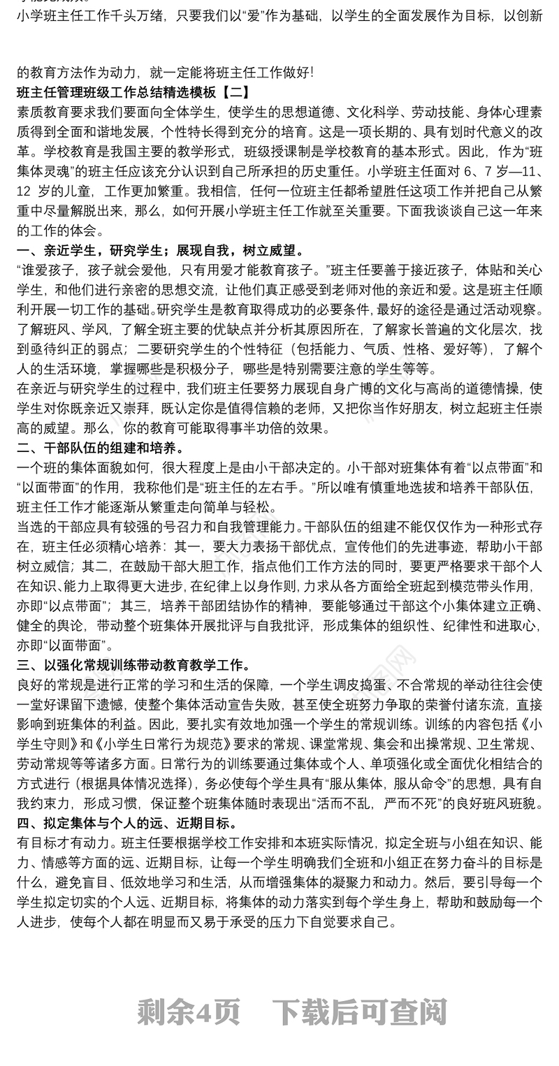 班主任管理班级工作总结精选模板