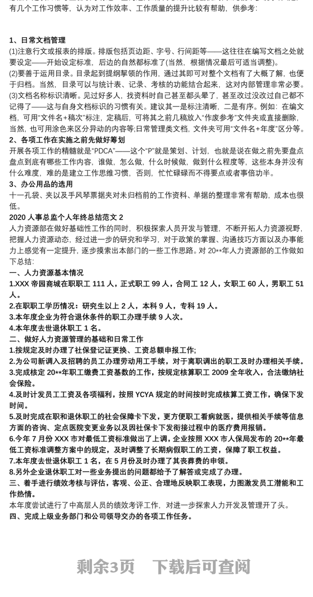 2020人事总监个人年终总结多篇