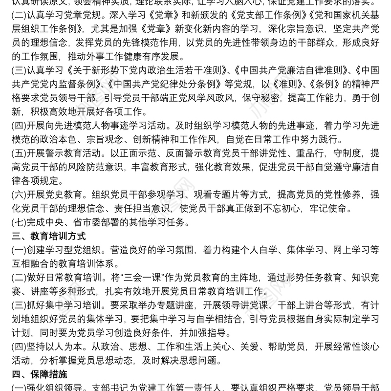 小学党支部党员教育培训计划