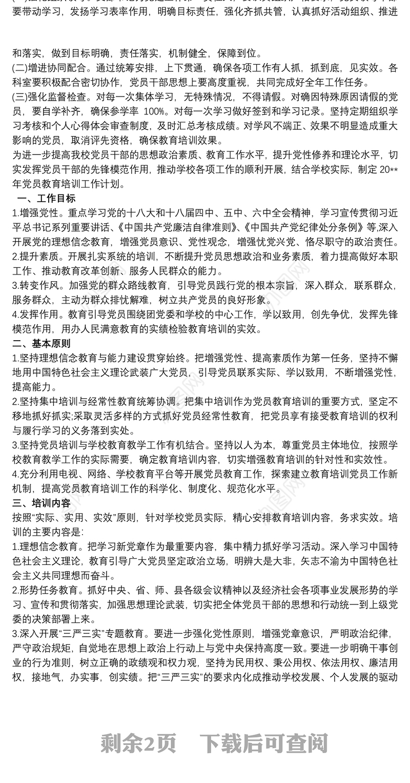 小学党支部党员教育培训计划