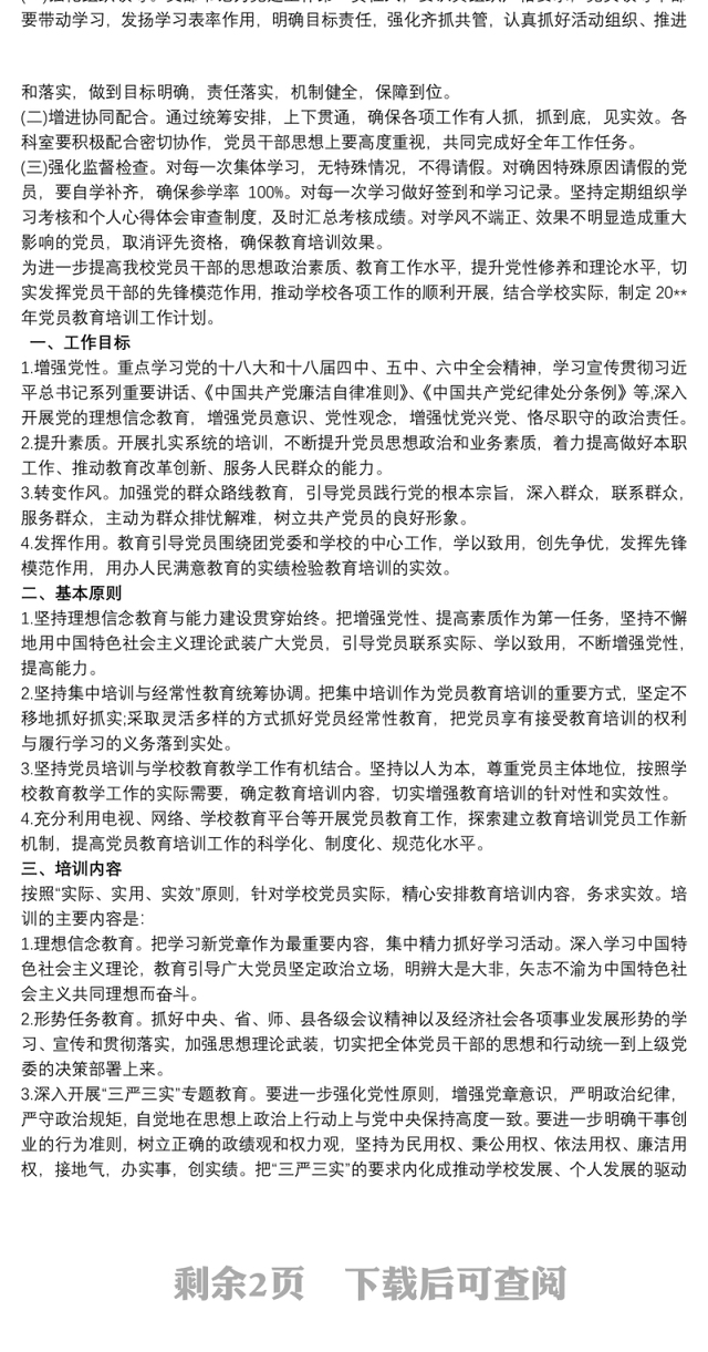 小学党支部党员教育培训计划