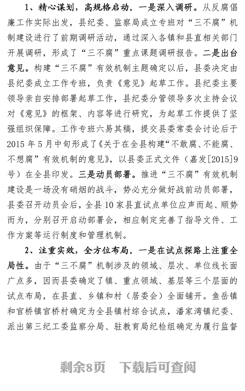 构建“不敢腐不能腐不想腐”有效机制推动全面从严治党向基层延伸