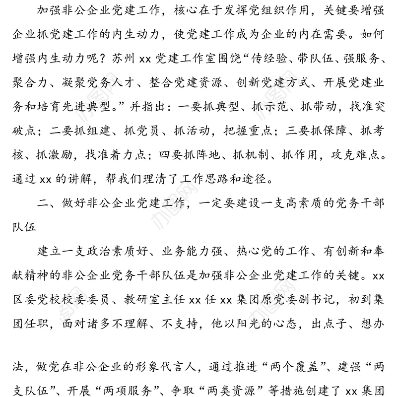 2021年2篇非公党务工作者示范培训学习心得体会范文