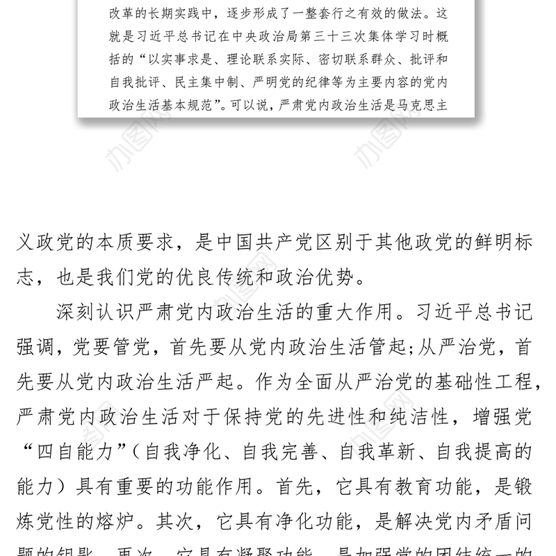 严肃党内政治生活营造风清气正的政治生态