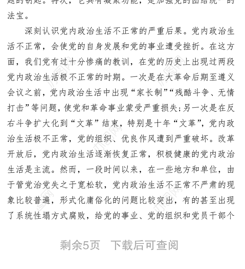 严肃党内政治生活营造风清气正的政治生态
