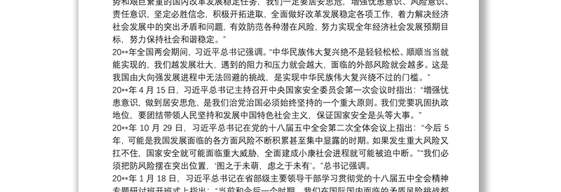 关于防范化解重大风险重要论述综述