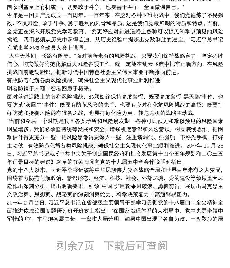 关于防范化解重大风险重要论述综述