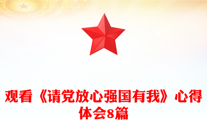 观看《请党放心强国有我》心得体会8篇