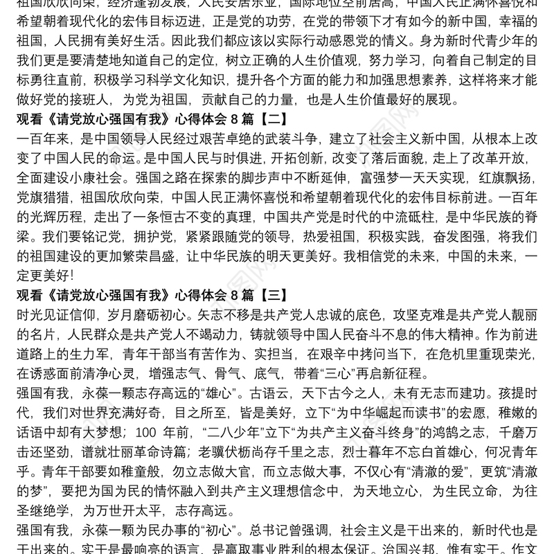观看《请党放心强国有我》心得体会8篇