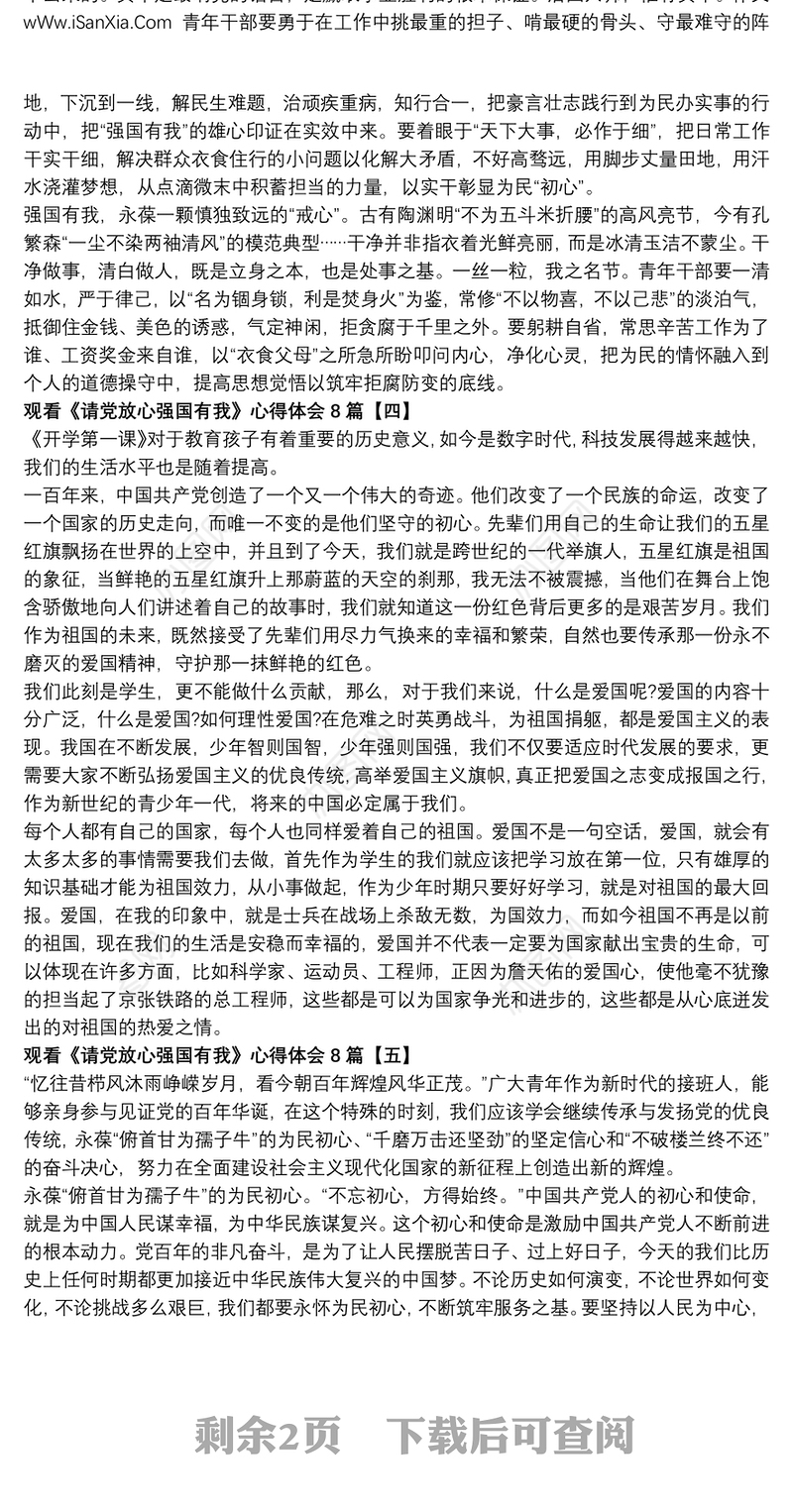 观看《请党放心强国有我》心得体会8篇